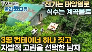 한국기행 몰아보기전기도 물도 없는 산중에 3평 컨테이너 짓고 나혼자 살기로 다집했다｜산으로 바다로 각자 평생 꿈꿔 온 삶을 살아가는 사람들｜#골라듄다큐