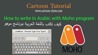 الكتابة بالعربي في موهو How to write in Arabic with Moho