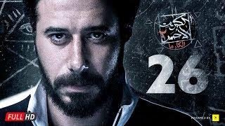 مسلسل الكبريت الأحمر الجزء الثاني - الحلقة السادسة والعشرون  Elkabret Elahmar Series 2 - Ep 26