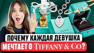  TIFFANY - Самая полная история ювелирного бренда. В чем успех? Как AVON чуть не погубил Tiffany?