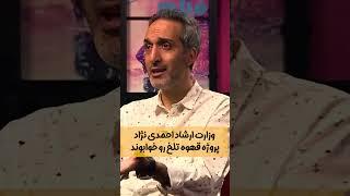 امیرمهدی ژوله راز ناتمام ماندن قهوه تلخ مهران مدیری رو لو داد