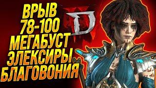 Diablo 4 80-100 МАКСИМАЛЬНЫЙ БУСТ К ОПЫТУ ЛАМПОВЫЙ СТРИМ СОРКА