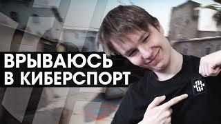 Я ВРЫВАЮСЬ В КИБЕРСПОРТ  INSILIO