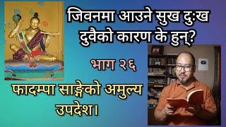 जिवनमा आउने सुख दुःख दुवैको कारण के हुन्? फादम्पा साङ्गेको अमुल्य उपदेश। भाग २६