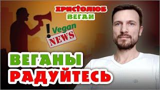 ВЕГАНСКИЕ НОВОСТИ. Как их воспринимать? Радоваться им или скорбеть 03.01.22 #ВЕГАН  #ХРИСТОЛЮБ ️