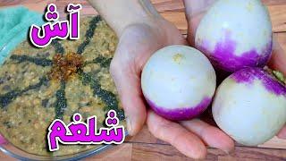 طرز تهیه آش شلغم یا  آش ویتامین مناسب برای زمستان و سرماخوردگی