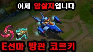 긴급 E딜로 암살 승률 90% 현프로의 미드 E선마 칼날비 방관 코르키