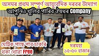 মেট্ৰিকH.S. পাছে পাব চাকৰি l থকা-খোৱা Free l দৰমহা ১৫-৫০ হাজাৰ l Manufactured Companyও খুলিব পাৰিব