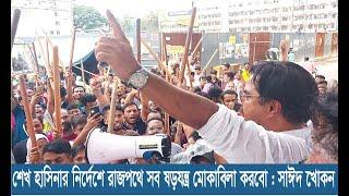 শেখ হাসিনার নির্দেশে রাজপথে সব ষড়যন্ত্র মোকাবিলা করবো  সাঈদ খোকন  Dhaka State