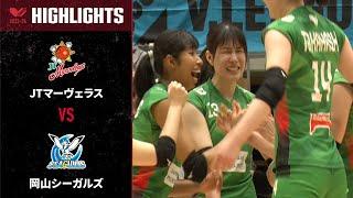 【Vリーグ公式】20240407 V Cup 3位決定戦 ハイライト #JTマーヴェラス vs #岡山シーガルズ