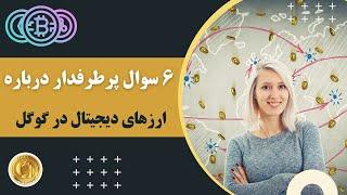 شش سؤال درباره ارزهای دیجیتال که بیشترین جست‌وجو را در گوگل دارند