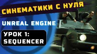 СИНЕМАТИКИ С НУЛЯ в UNREAL ENGINE  УРОК 1 SEQUENCER