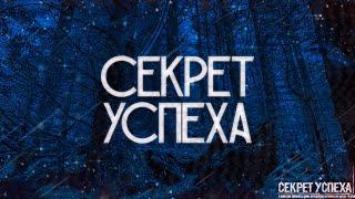 СЕКРЕТ УСПЕХА Страшные Истории На Ночь