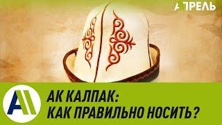 Как правильно носить ак калпак? \\ Апрель ТВ