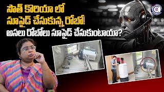 సౌత్ కొరియా లో సూసైడ్ చేసుకున్న రోబో అసలు రోబోలు సూసైడ్ చేసుకుంటాయా? #southkorea #robot #news