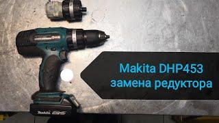 Шуруповерт Makita DHP453  Макита DHP453  замена редуктора