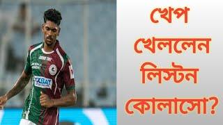 খেপ খেললেন লিস্টন কোলাসো?‌ListonColacofootballermohunbagansupergiantsfootballnewscontrovercy