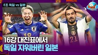 일본 16강 대진표에서 독일을 지우다 E조 독일 vs 일본