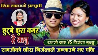 निर्जला गुरुङले रामजी खांडको छोरा जन्माउने भए पछी  Chhutne Kura  Ramjhi Khand VS Nirjala Gurung