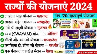 राज्य सरकार की प्रमुख योजनाएं 2024  Rajya Sarkar ki Yojnaye 2024  State Goverment Schemes 2024