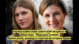  Внучка известной советской актрисы и режиссера звезда Шифра - Марьяна Спивак