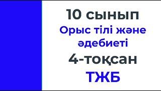 10 сынып Орыс тілі және әдебиеті 4 тоқсан ТЖБ ЖМ және ҚГ бағыты