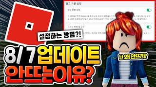 8월 7일 업데이트 어떻게 해야 할까?? 로블록스 이슈