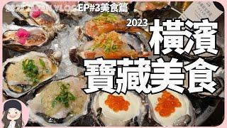 【2023橫濱自由行】在東京排到翻！在橫濱通通不用排！2023橫濱寶藏美食從阿夫利ShakeShack藍瓶Harbs吃到70樓景觀Buffet還有生蠔大拼盤！