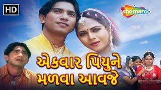 એકવાર પિયુને મળવા આવજે  FULL MOVIE  Vikram Thakor  Mamta Soni  Hiten Kumar  @thakoronathakor