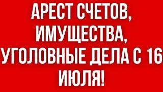 СРОЧНО Блокирование СЧЕТОВ АРЕСТ ИМУЩЕСТВА ЗАПРЕТ НА ВОЖДЕНИЕ АВТО и УГОЛОВНЫЕ ДЕЛА УКЛОНИСТАМ