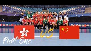 HongKong China vs China  中國香港 對 中國   第19屆亞洲手球錦標賽｜19th Asian Handball Championship  Part One