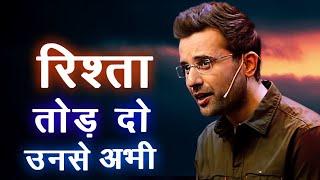 Relationship Khatam Karo Unse Abhi  - Best Advice Ever By Sandeep Maheshwari In Hindi  Motivational