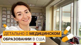 УЧЕБА В США. ПОСТУПЛЕНИЕ НА МЕДИЦИНУ