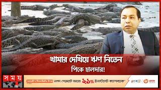 কুমিরের খামারে দর্শনার্থীদের ভিড়  Crocodile  Reptiles Farm Ltd  Mymensingh  Somoy TV