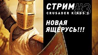 Стрим  Crusader Kings 3 часть 3 - Династия должна жить
