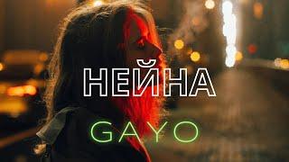 Gayo - Нейна slowed mp3 