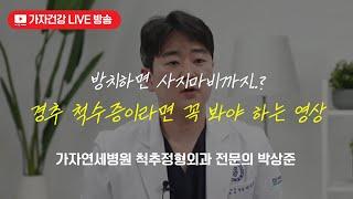 방치하면 사지마비까지 올 수 있는 경추 척수증 증상부터 수술시기까지ㅣ 가자연세병원 박상준 병원장