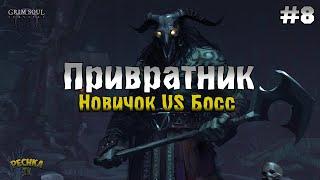 ХИЖИНА ПРИВРАТНИКА И БОСС ГРИМ СОУЛ ПРОХОЖДЕНИЕ #8 - Grim Soul Dark Fantasy Survival