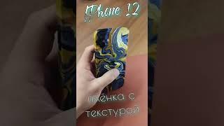 IPhone 12. Плёнка с текстурой