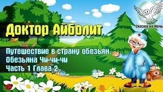 Доктор Айболит часть 1- Путешествие в страну обезьян глава 2 - Обезьяна Чичичи  Аудиосказка