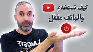 تمتع بتشغيل اليوتيوب في الخلفية والهاتف مغلق بدون YouTube Premium