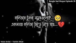 কলিজার টুকরা মানুষগুলোই একসময়  Bangla Sad Shayari  Episode 35  Voice Artist Tamim Khan