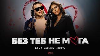 ДЕМО НАЗЛИЕВ & БЕТИ - БЕЗ ТЕБ НЕ МОГАDEMO NAZLIEV & BETTY - BEZ TEB NE MOGAOFFICIAL 4K VIDEO2023