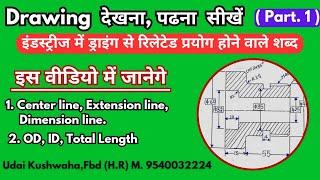 Drawing देखना सीखें  how to read drawing   engg drawing  industrial drawing  mechanical drg