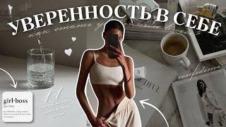 КАК СТАТЬ УВЕРЕННЫМ В СЕБЕ?  11 советов которые изменят твою жизнь