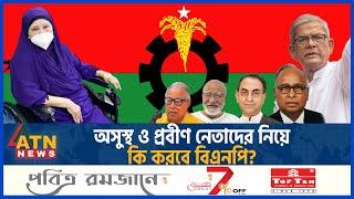 অসুস্থ ও প্রবীণ নেতাদের নিয়ে কি করবে বিএনপি?  BNP  Senior Leader  BD Politics  Political Update