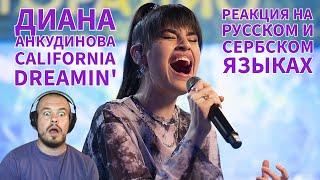 Realna Prič Reakcije  Диана Анкудинова - California Dreamin Реакция на русском языках