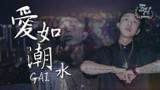 GAI - 愛如潮水改編+RAP版（高清去雜音）『如果你沒有她，你就一無所有？』【動態歌詞Lyrics】