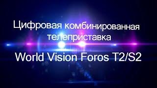 Видеообзор World Vision Foros T2S2