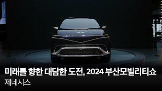 미래를 향한 대담한 도전 2024 부산모빌리티쇼  제네시스